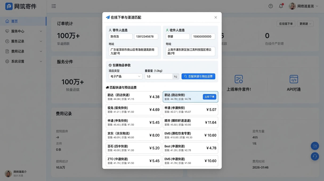 网筑寄件 - 在线下单与渠道智能匹配系统