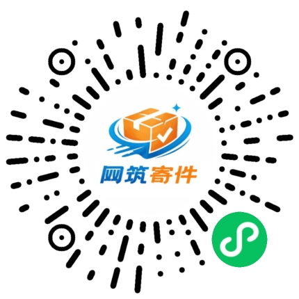 网筑寄件小程序二维码
